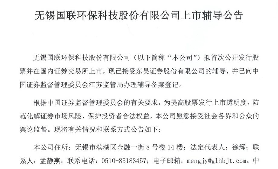 無(wú)錫國聯(lián)環(huán)?？萍脊煞萦邢薰旧鲜休o導公告