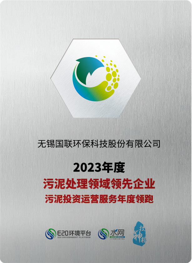 國聯(lián)環(huán)科連續五年榮獲“污泥處理領(lǐng)域領(lǐng)先企業(yè)、污泥投資運營(yíng)服務(wù)年度領(lǐng)跑企業(yè)”稱(chēng)號